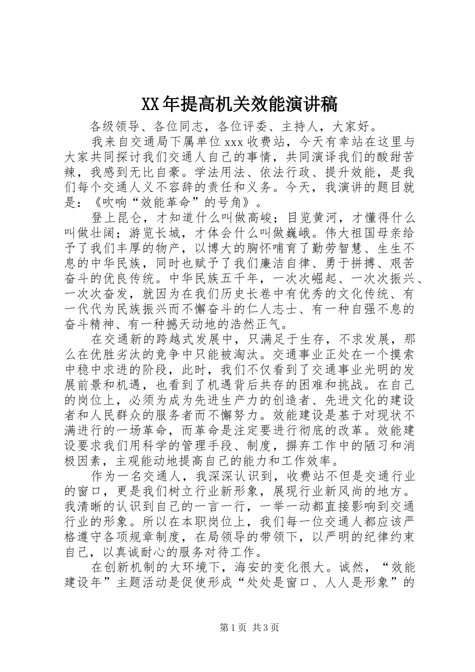 XX年提高机关效能演讲范文_第1页