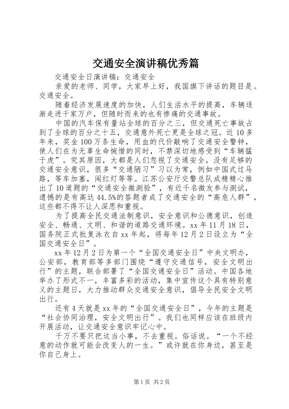 交通安全演讲稿范文优秀篇_第1页