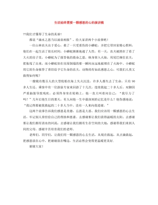 生活始终需要一颗感恩的心的演讲稿 