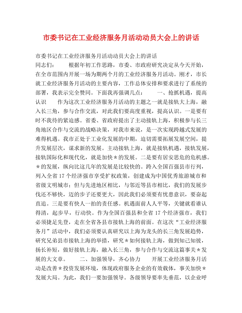 市委书记在工业经济服务月活动动员大会上的讲话 _第1页