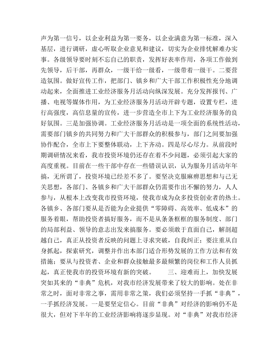 市委书记在工业经济服务月活动动员大会上的讲话 _第2页