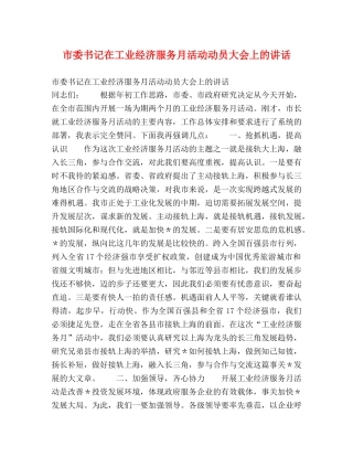 市委书记在工业经济服务月活动动员大会上的讲话 