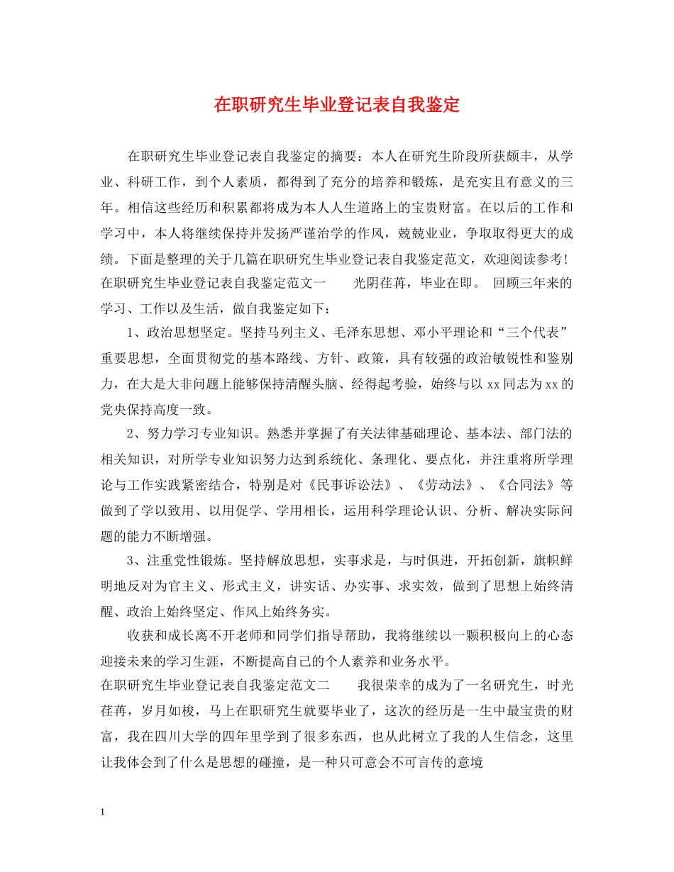 在职研究生毕业登记表自我鉴定 _第1页