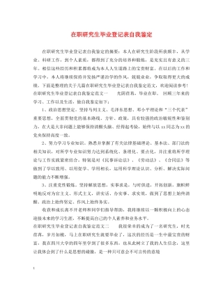 在职研究生毕业登记表自我鉴定 