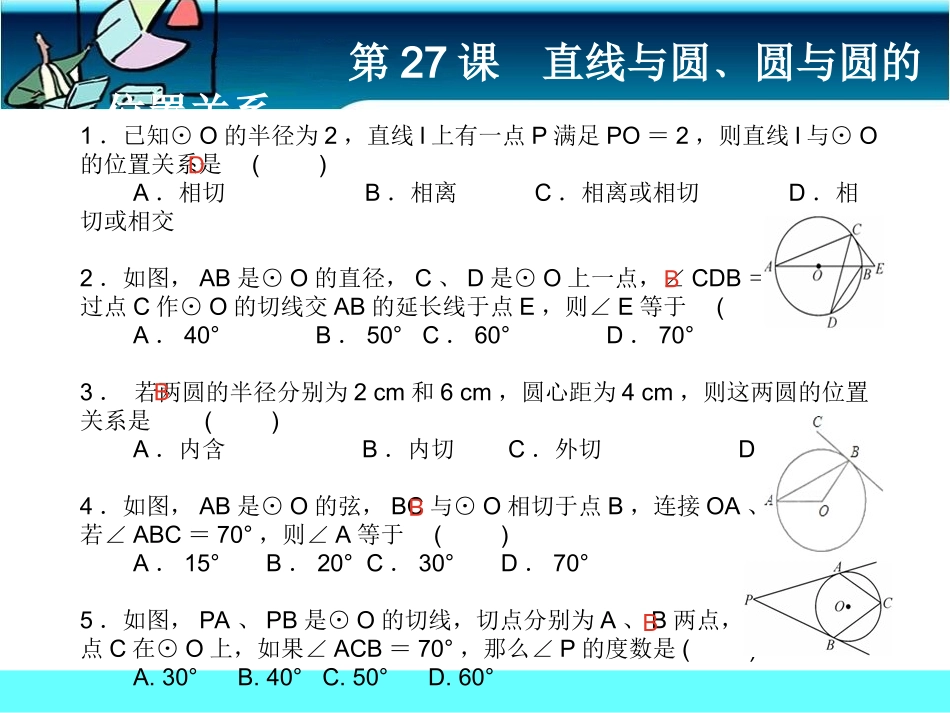 第27课直线与圆﹑圆与圆的位置关系课前客观_第1页