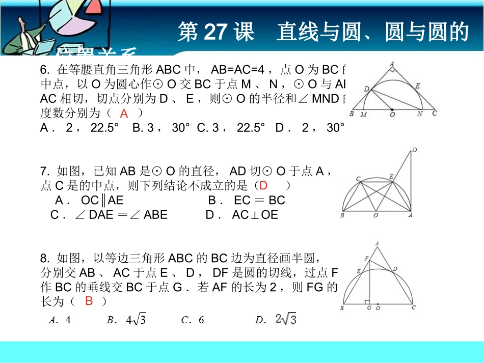 第27课直线与圆﹑圆与圆的位置关系课前客观_第2页