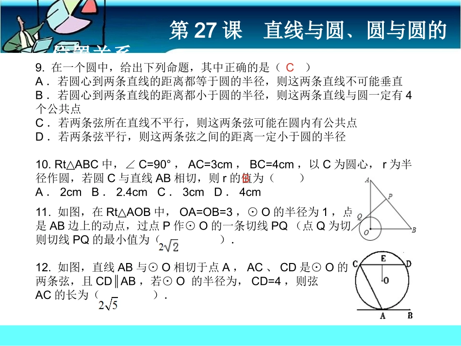 第27课直线与圆﹑圆与圆的位置关系课前客观_第3页