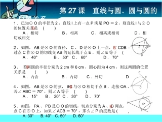 第27课直线与圆﹑圆与圆的位置关系课前客观