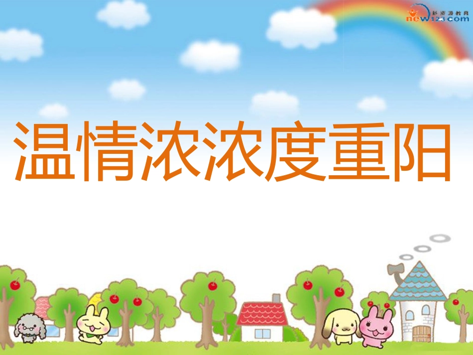 温情浓浓度重阳_第1页