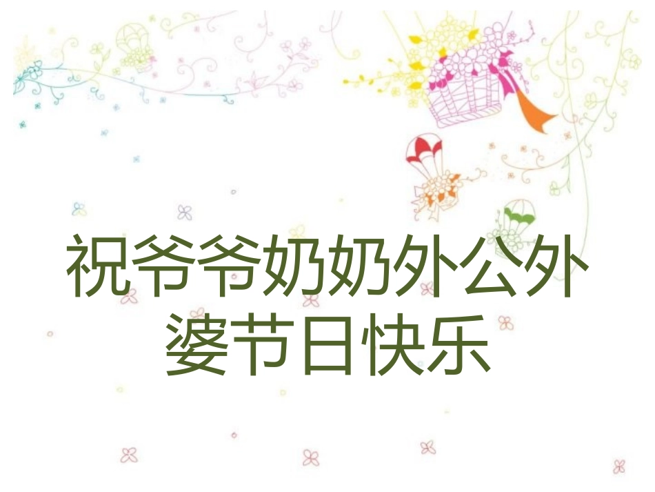 温情浓浓度重阳_第2页