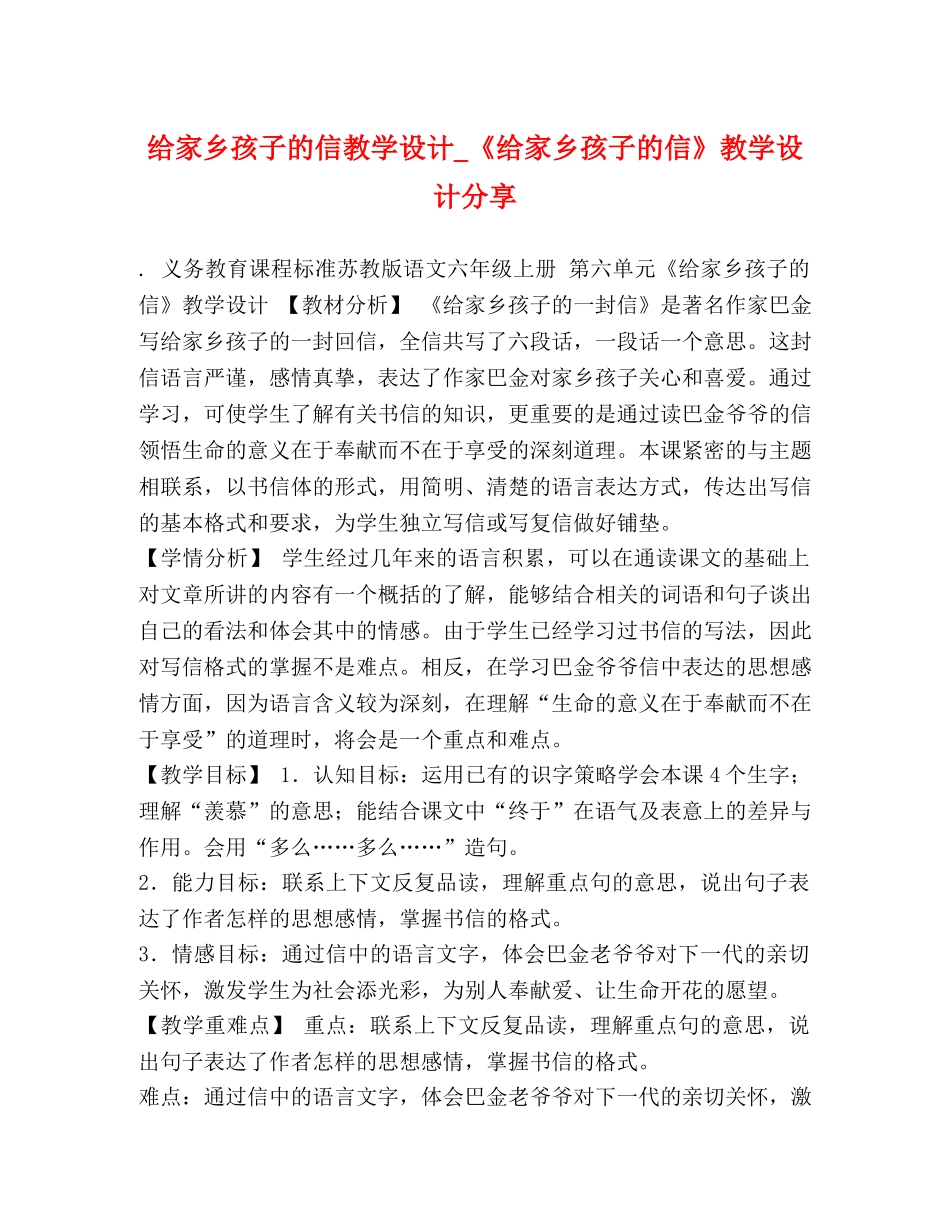 给家乡孩子的信教学设计_《给家乡孩子的信》教学设计分享 _第1页