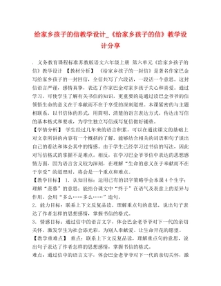 给家乡孩子的信教学设计_《给家乡孩子的信》教学设计分享 