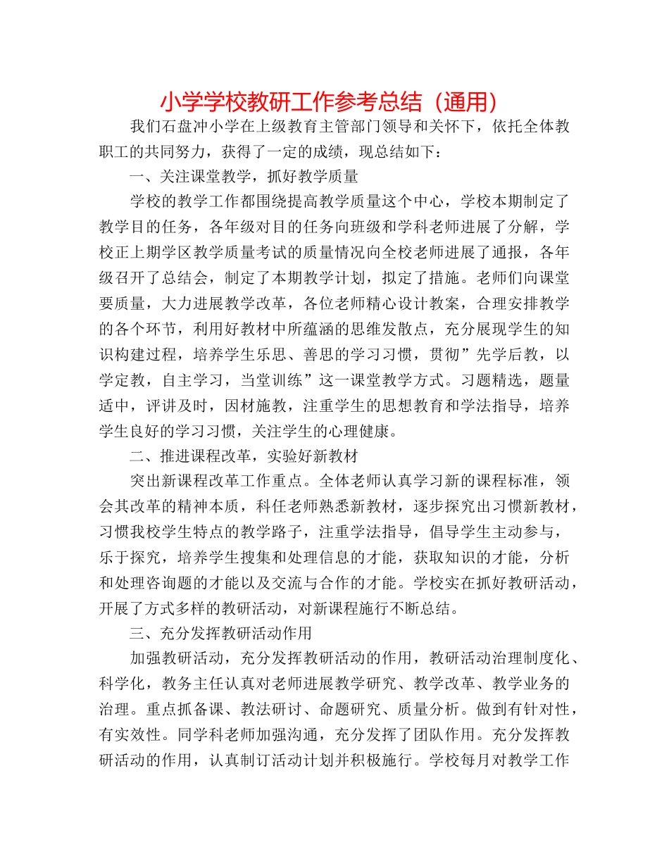 小学学校教研工作参考总结（通用） _第1页