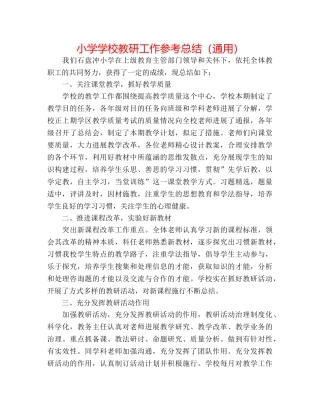 小学学校教研工作参考总结（通用） 