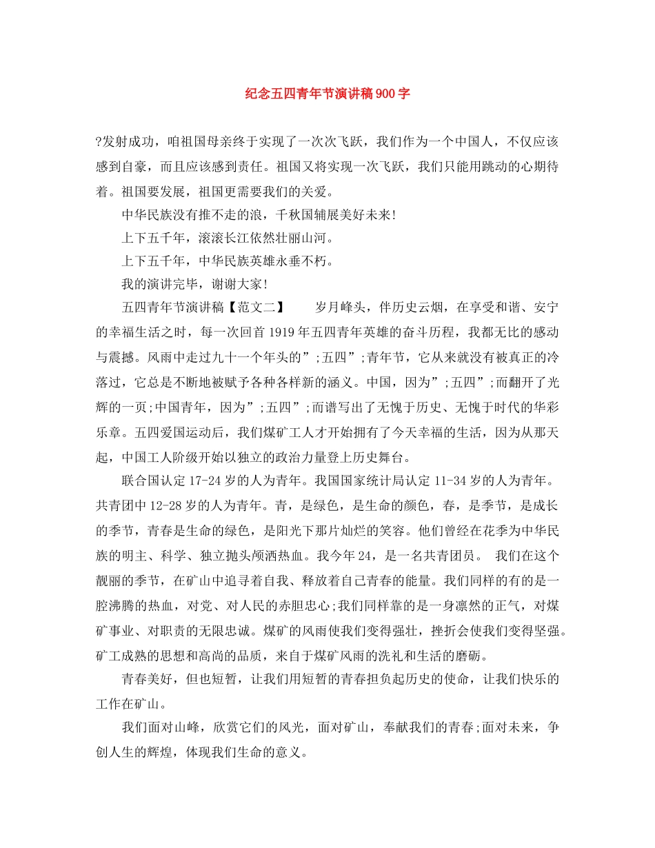 纪念五四青年节演讲稿900字 _第1页