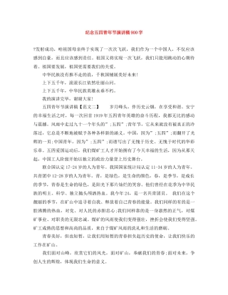 纪念五四青年节演讲稿900字 