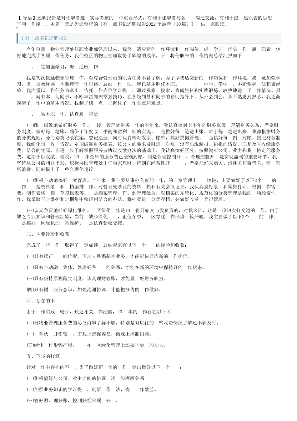 村支部书记述职报告2022年最新(10)_第1页