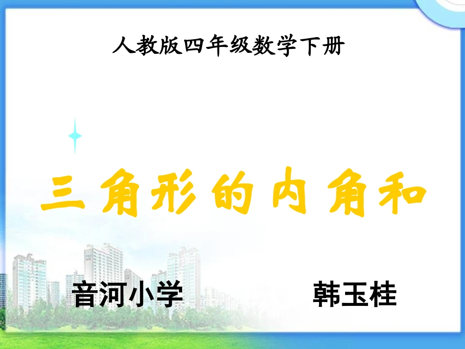 1《三角形的内角和》PPT_第1页