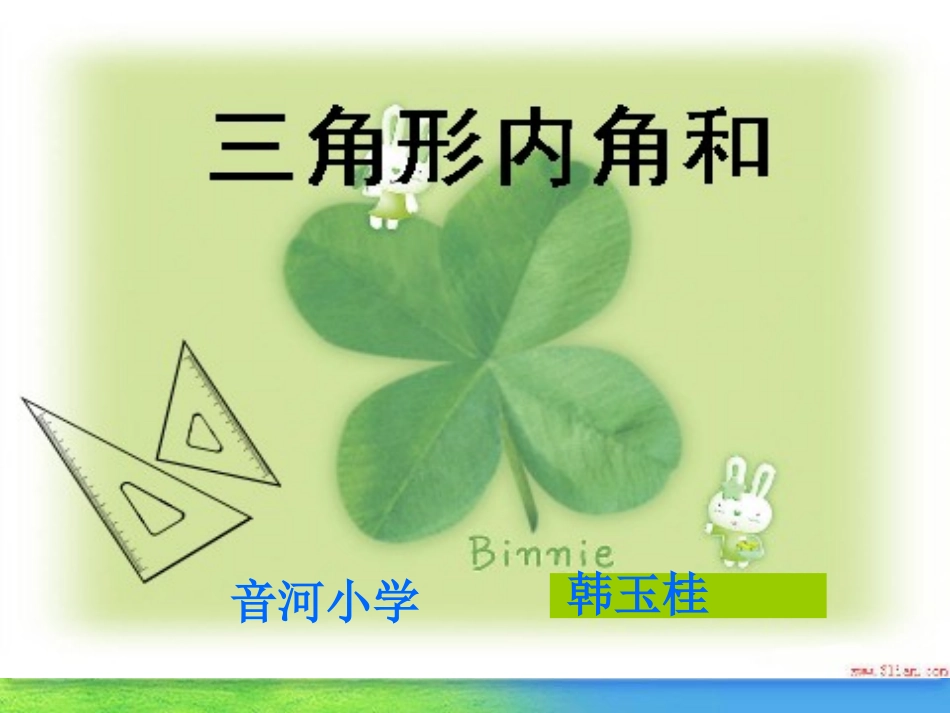 1《三角形的内角和》PPT_第2页