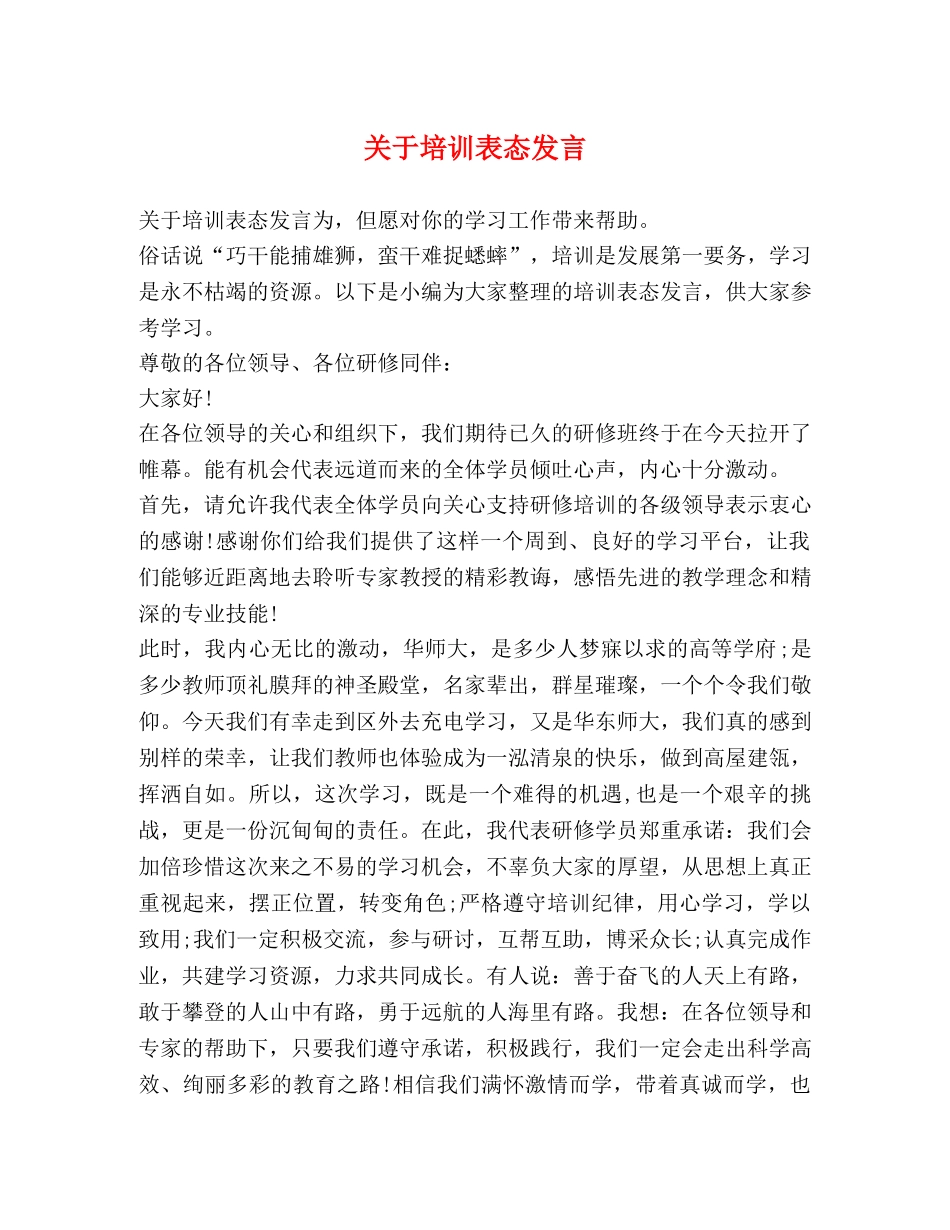 关于培训表态发言 _第1页