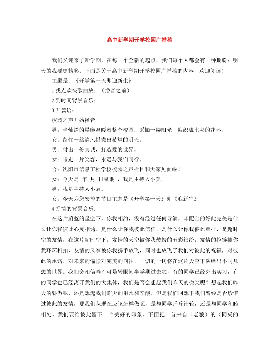 高中新学期开学校园广播稿 _第1页