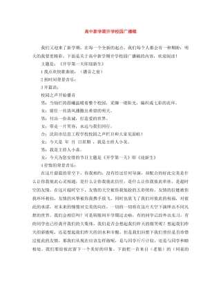 高中新学期开学校园广播稿 