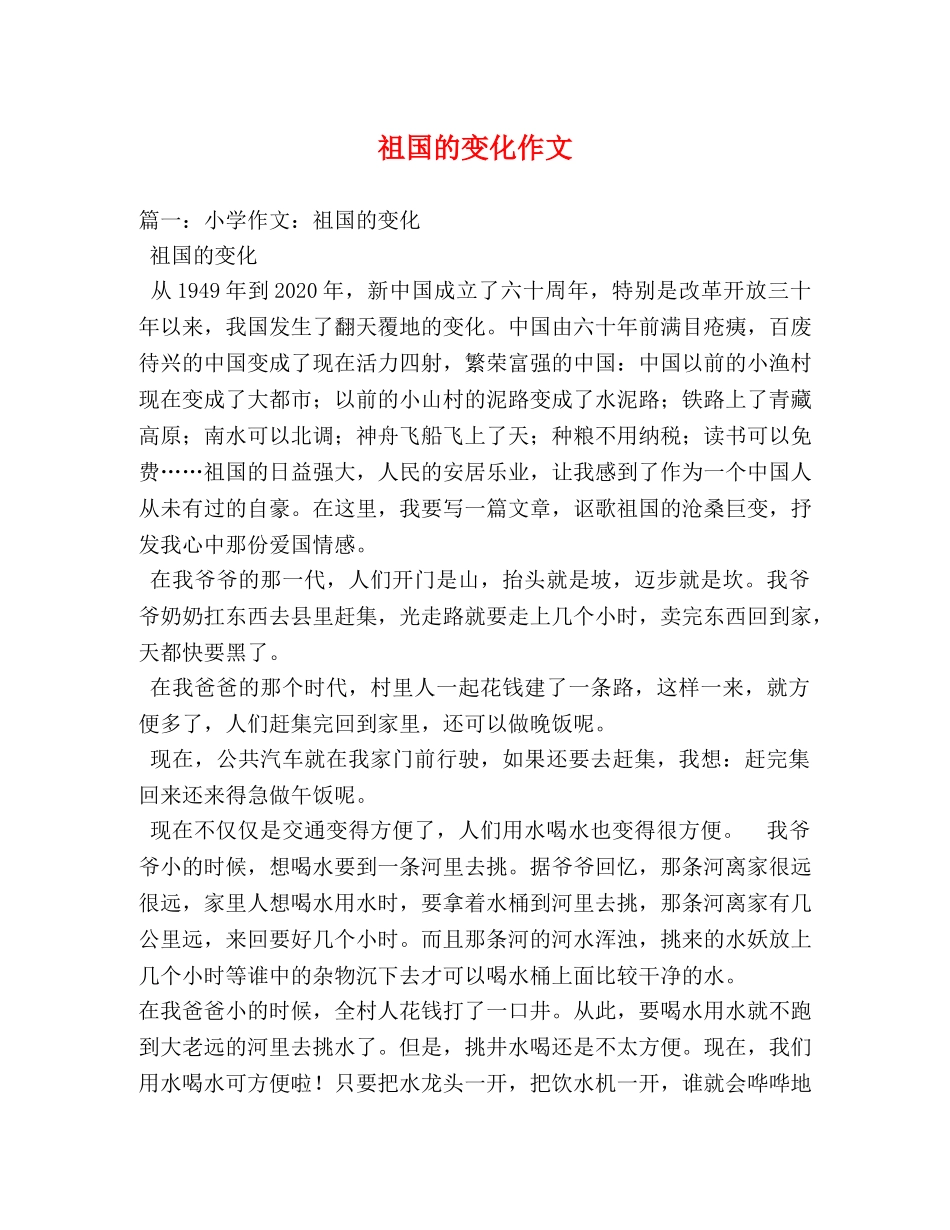 祖国的变化作文 _第1页