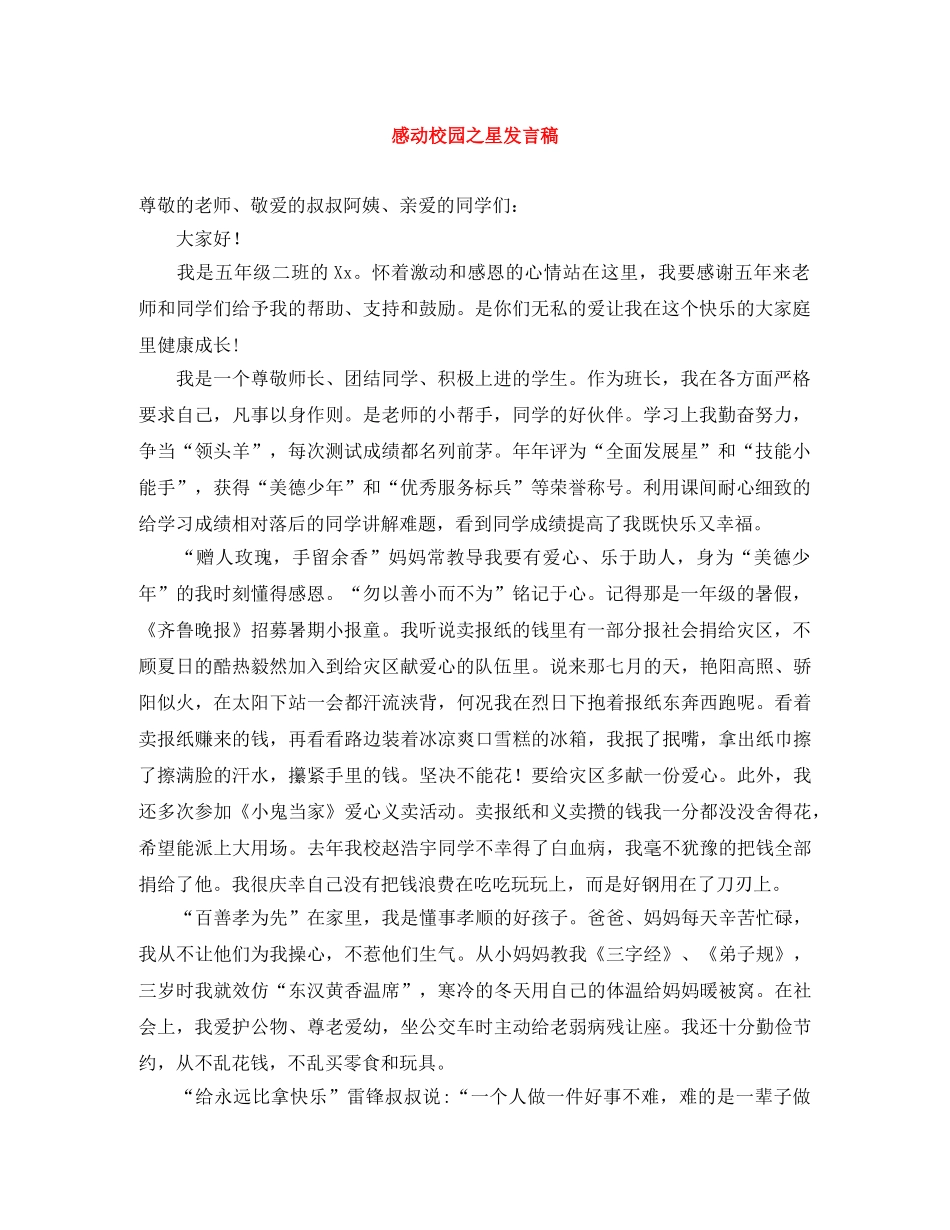感动校园之星发言稿 _第1页