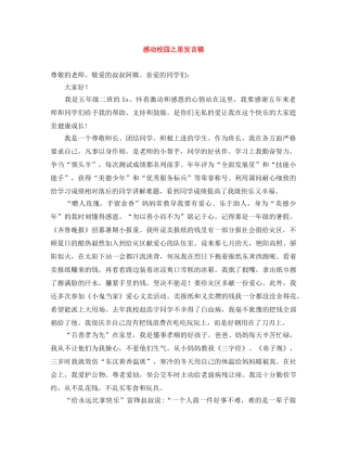 感动校园之星发言稿 