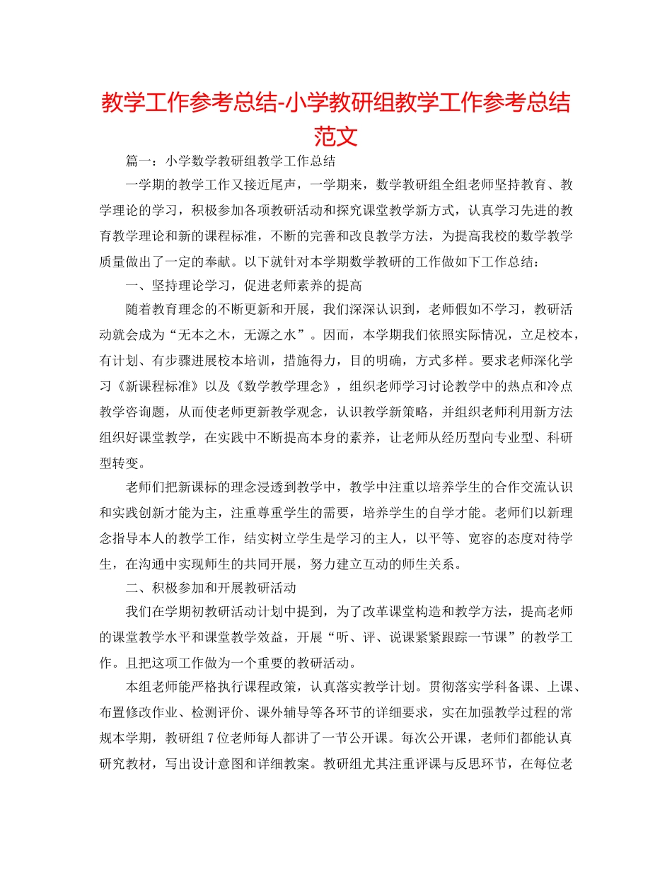 教学工作参考总结-小学教研组教学工作参考总结范文 _第1页