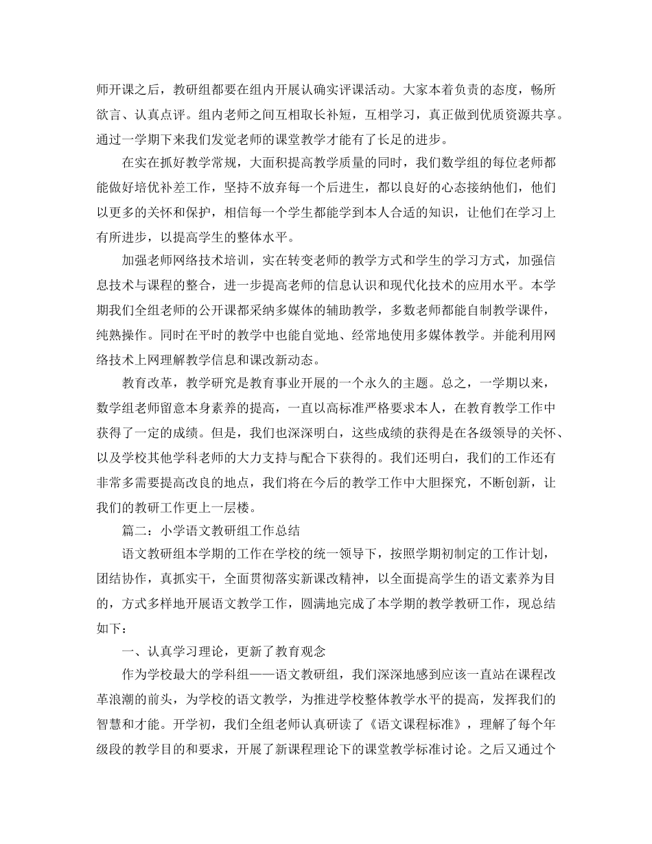 教学工作参考总结-小学教研组教学工作参考总结范文 _第2页