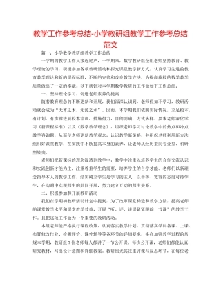 教学工作参考总结-小学教研组教学工作参考总结范文 