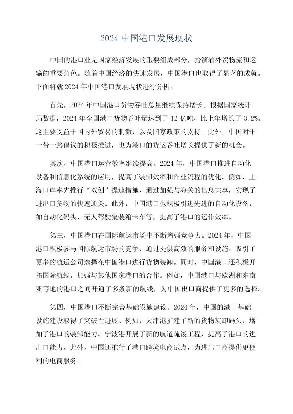 2024中国港口发展现状 _第1页