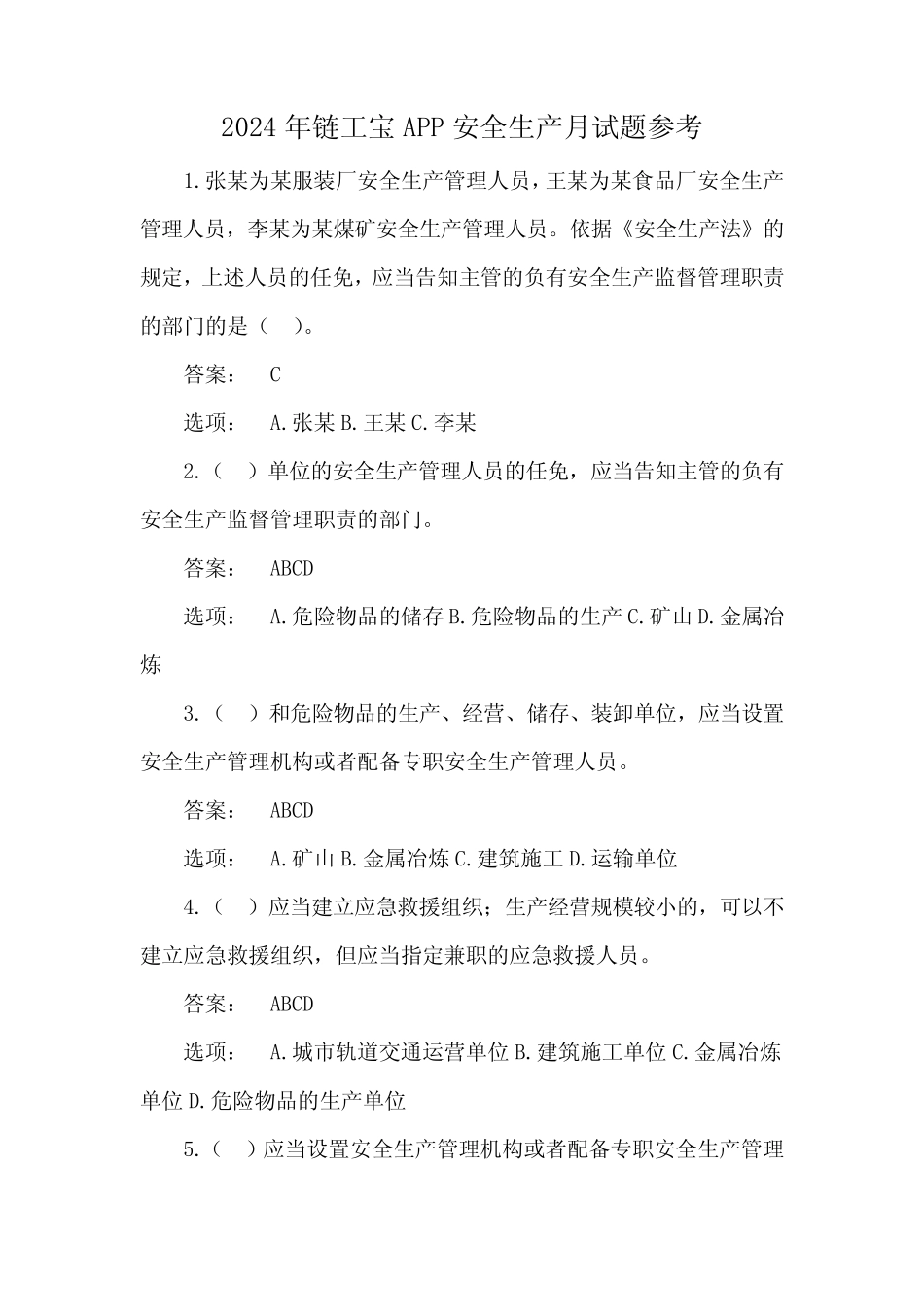 2024年链工宝APP安全生产月试题参考 _第1页