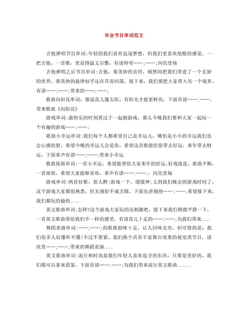 年会节目串词范文 _第1页