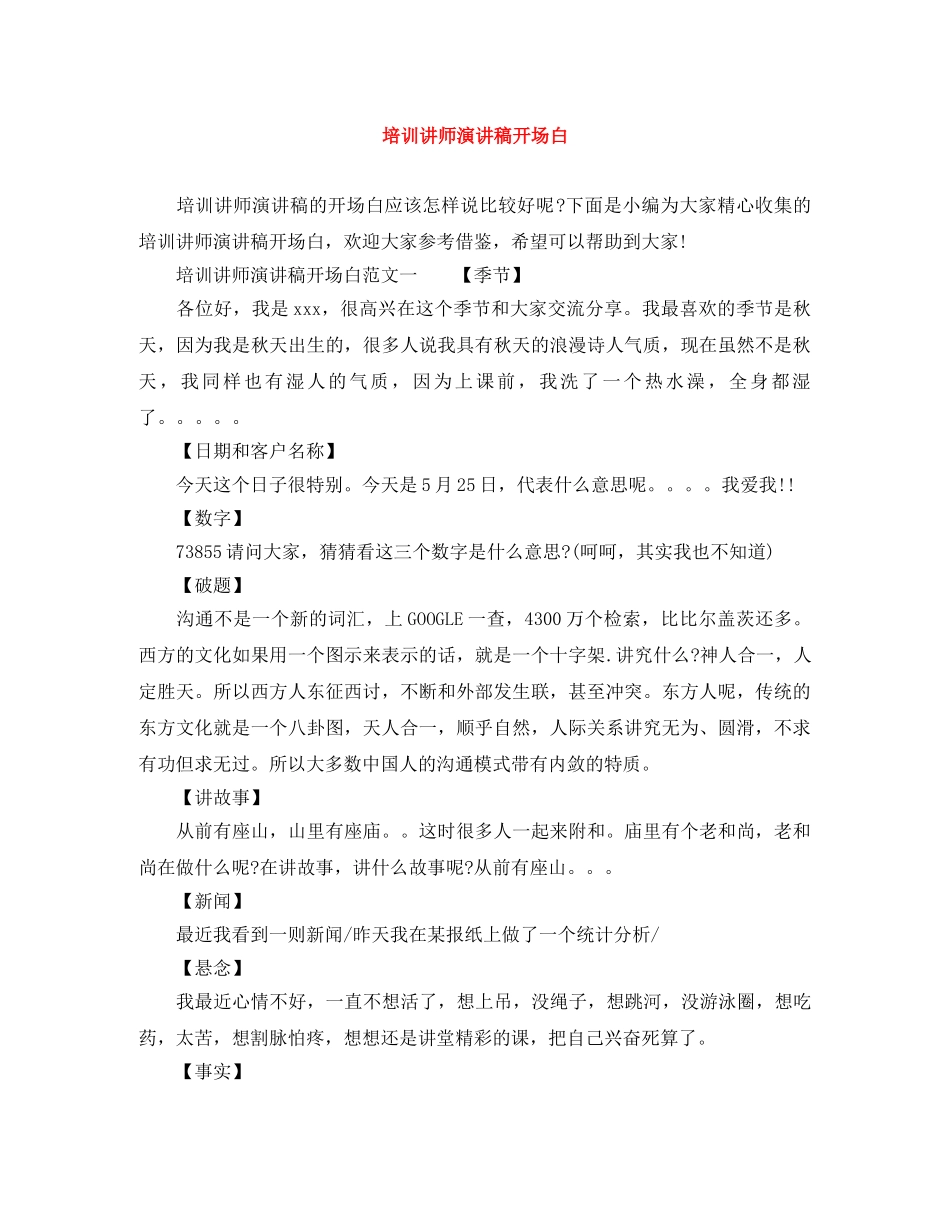 培训讲师演讲稿开场白 _第1页