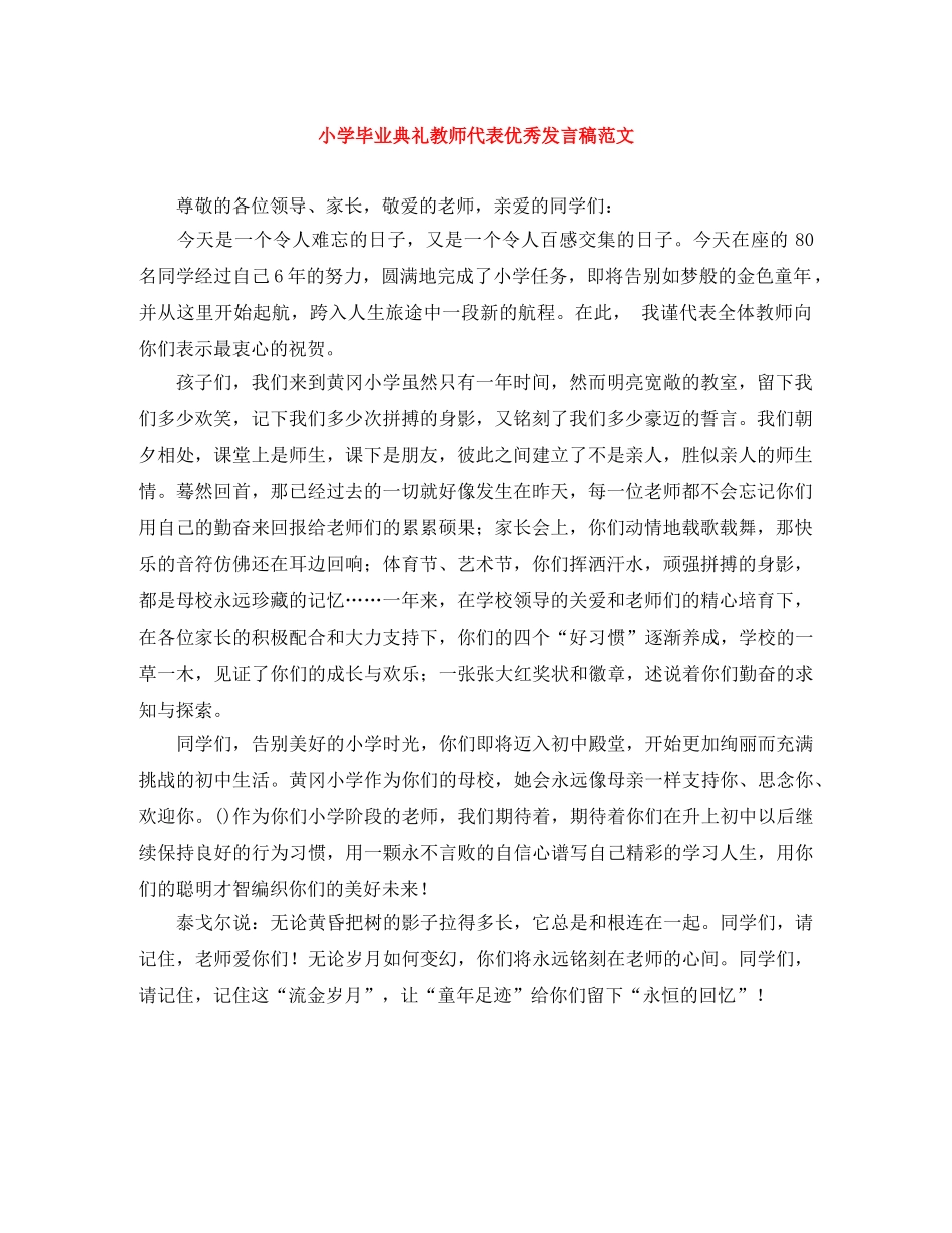 小学毕业典礼教师代表优秀发言稿范文 _第1页