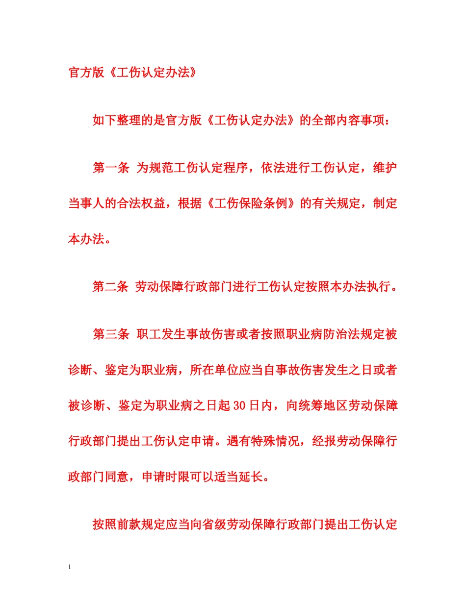 官方版《工伤认定办法》 _第1页