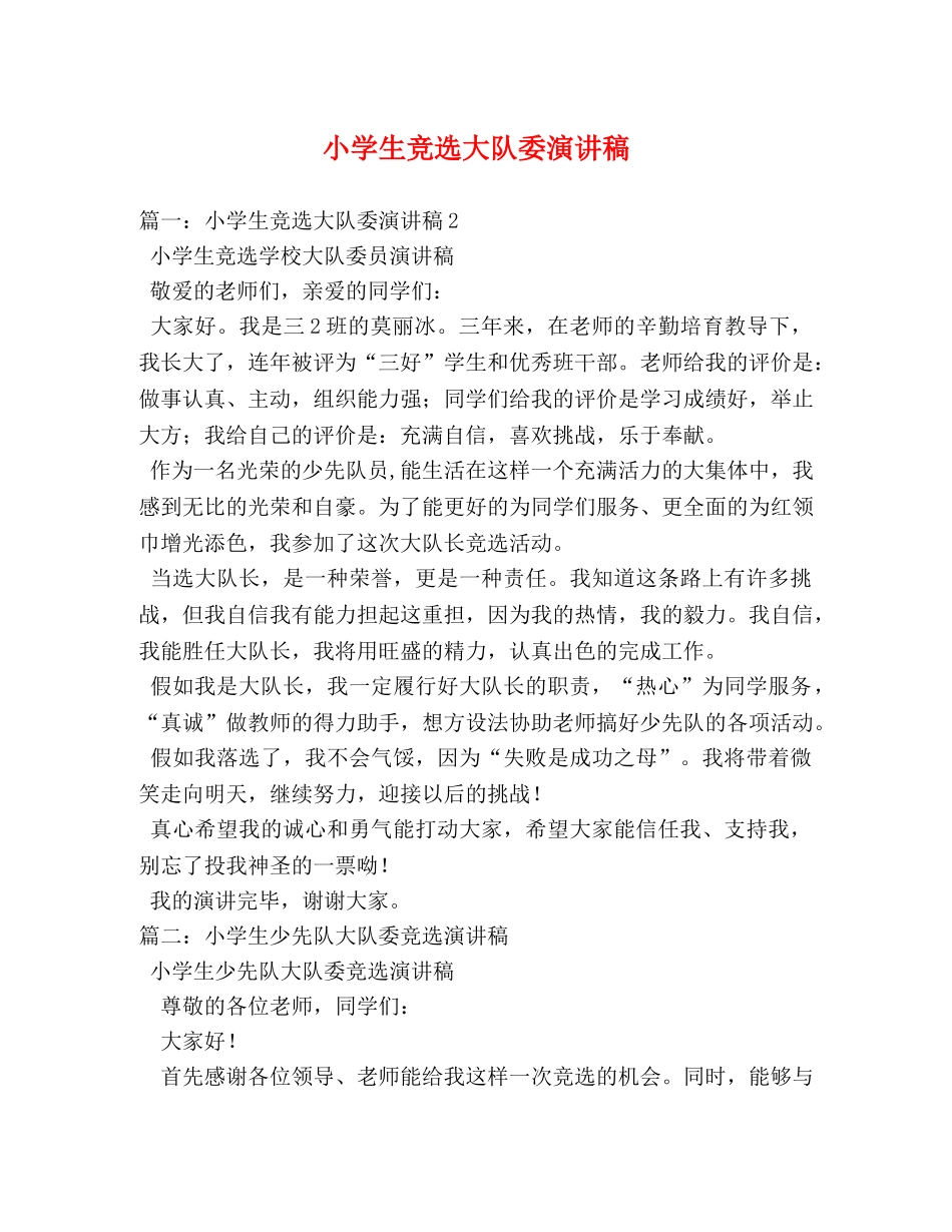 小学生竞选大队委演讲稿 _第1页