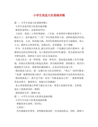 小学生竞选大队委演讲稿 