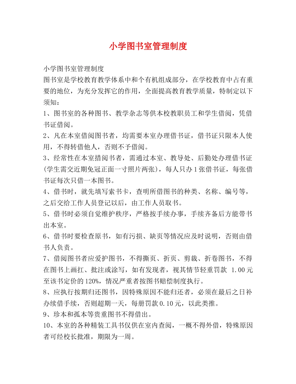 小学图书室管理制度 _第1页