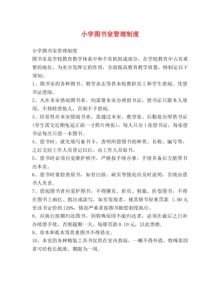 小学图书室管理制度 