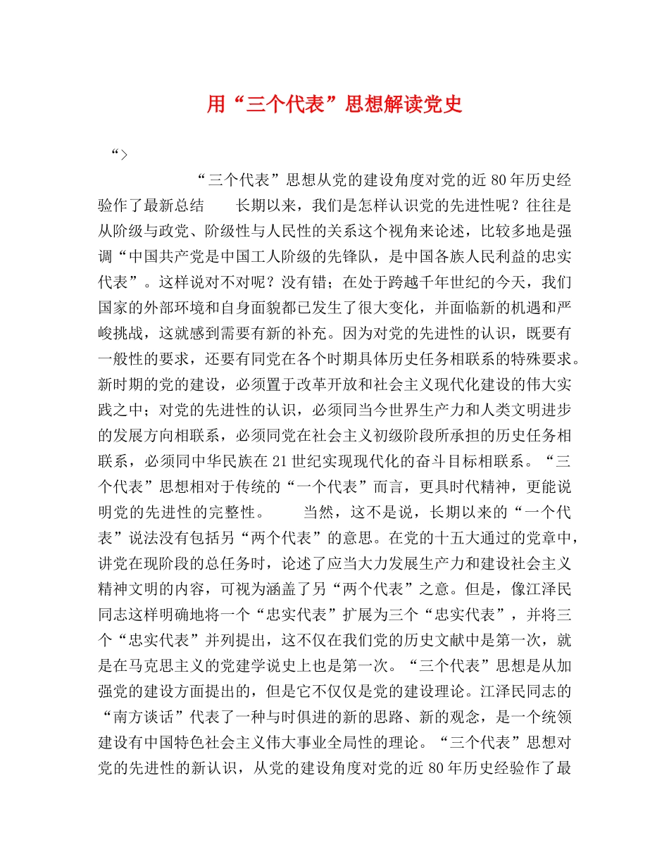 用“三个代表”思想解读党史 _第1页