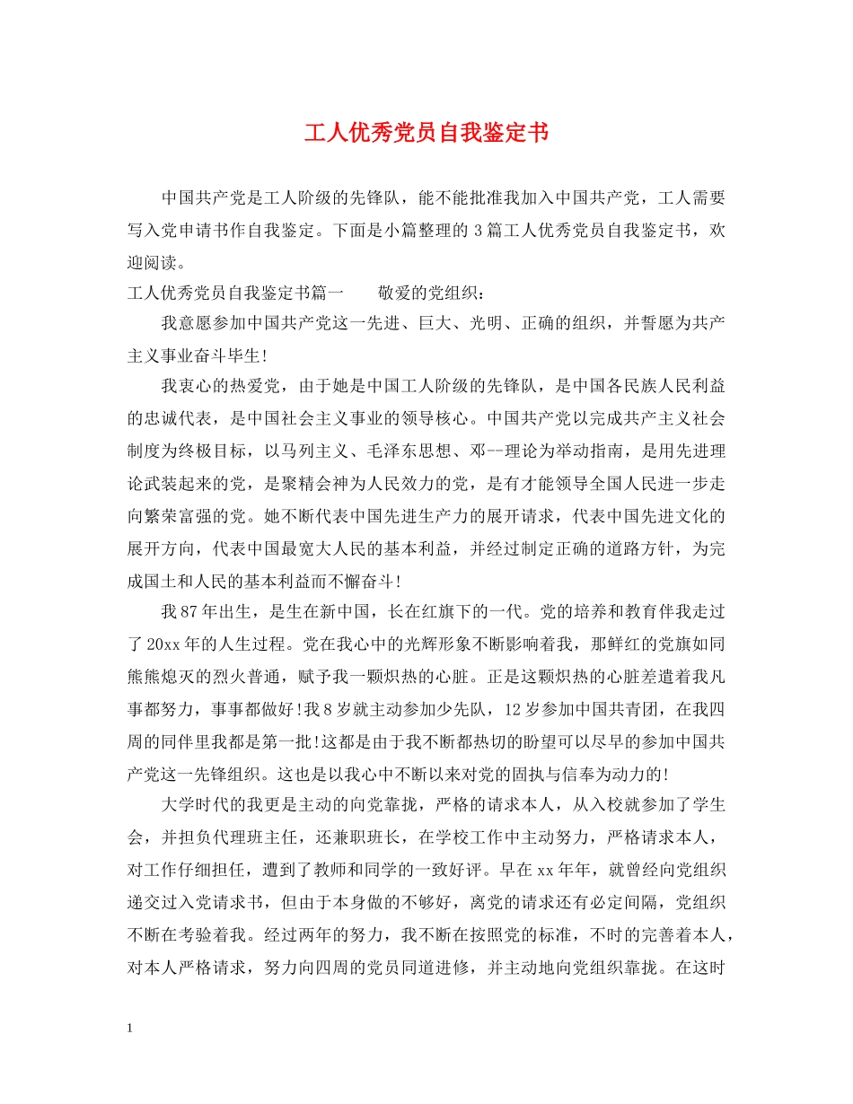 工人优秀党员自我鉴定书 _第1页