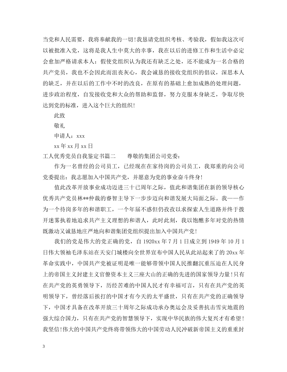 工人优秀党员自我鉴定书 _第3页