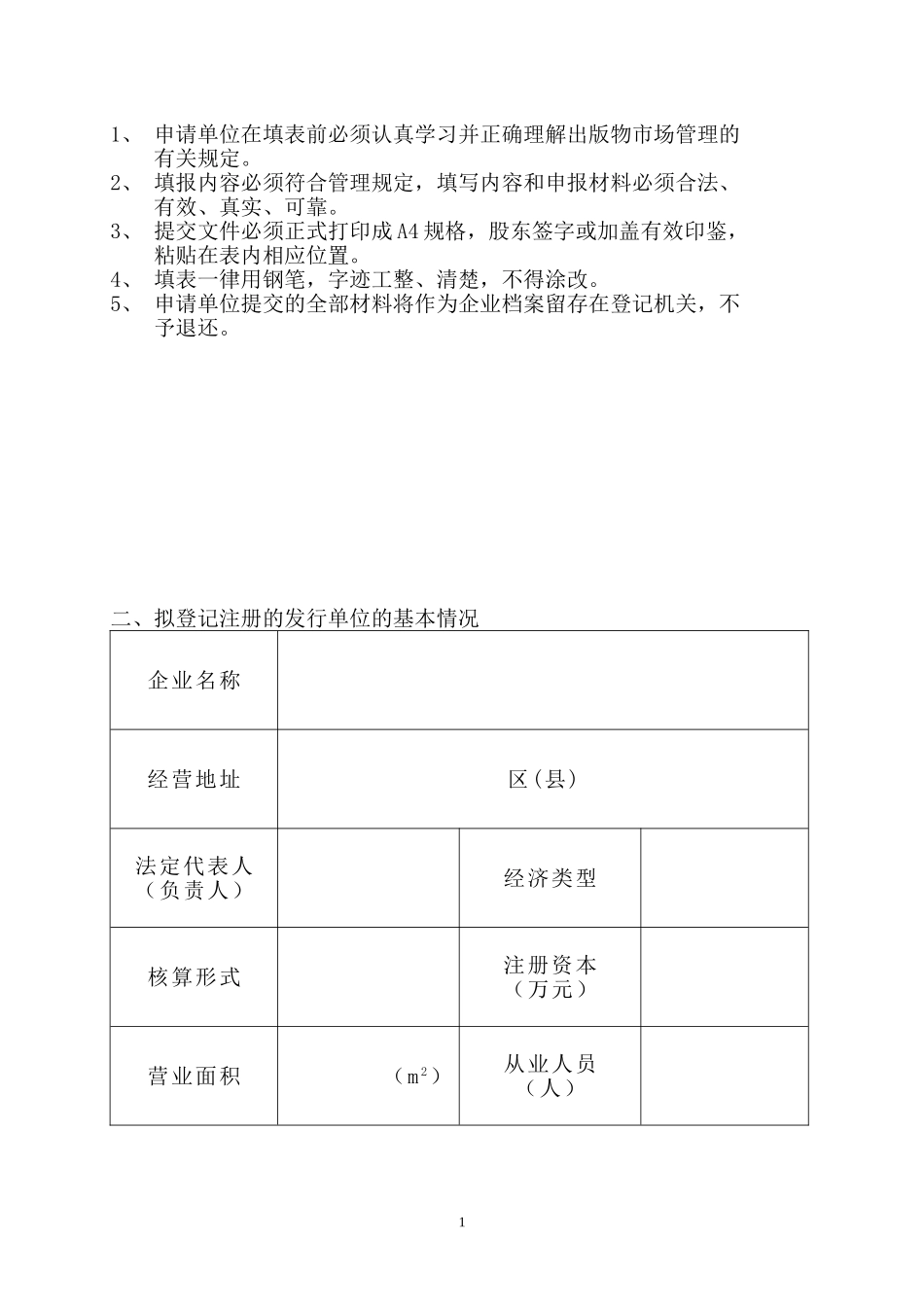 设立出版物发行企业申请书_第2页