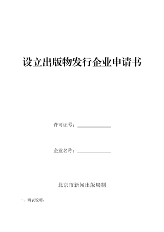 设立出版物发行企业申请书