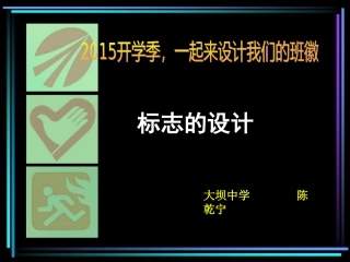标志设计课件