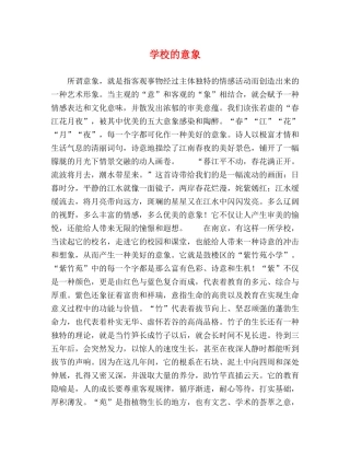 学校的意象 