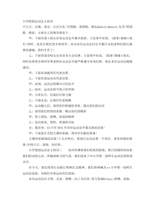 小学校园运动会主持词 